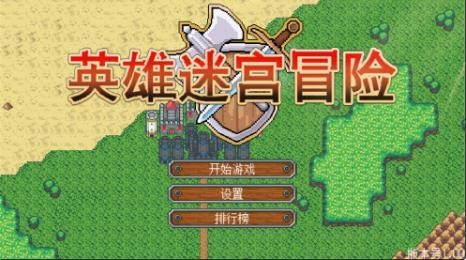 英雄迷宫冒险完整版