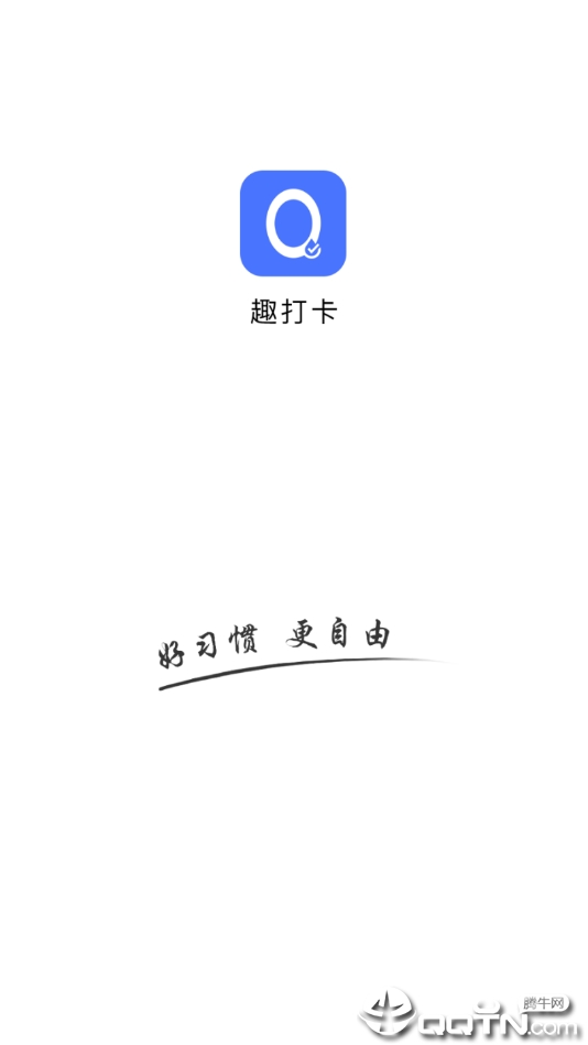 趣打卡