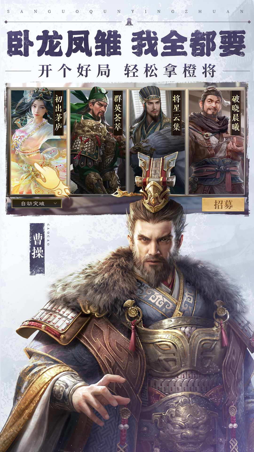 三国群英传：鸿鹄霸业