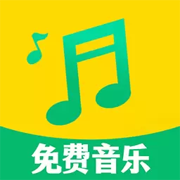 免费听音乐