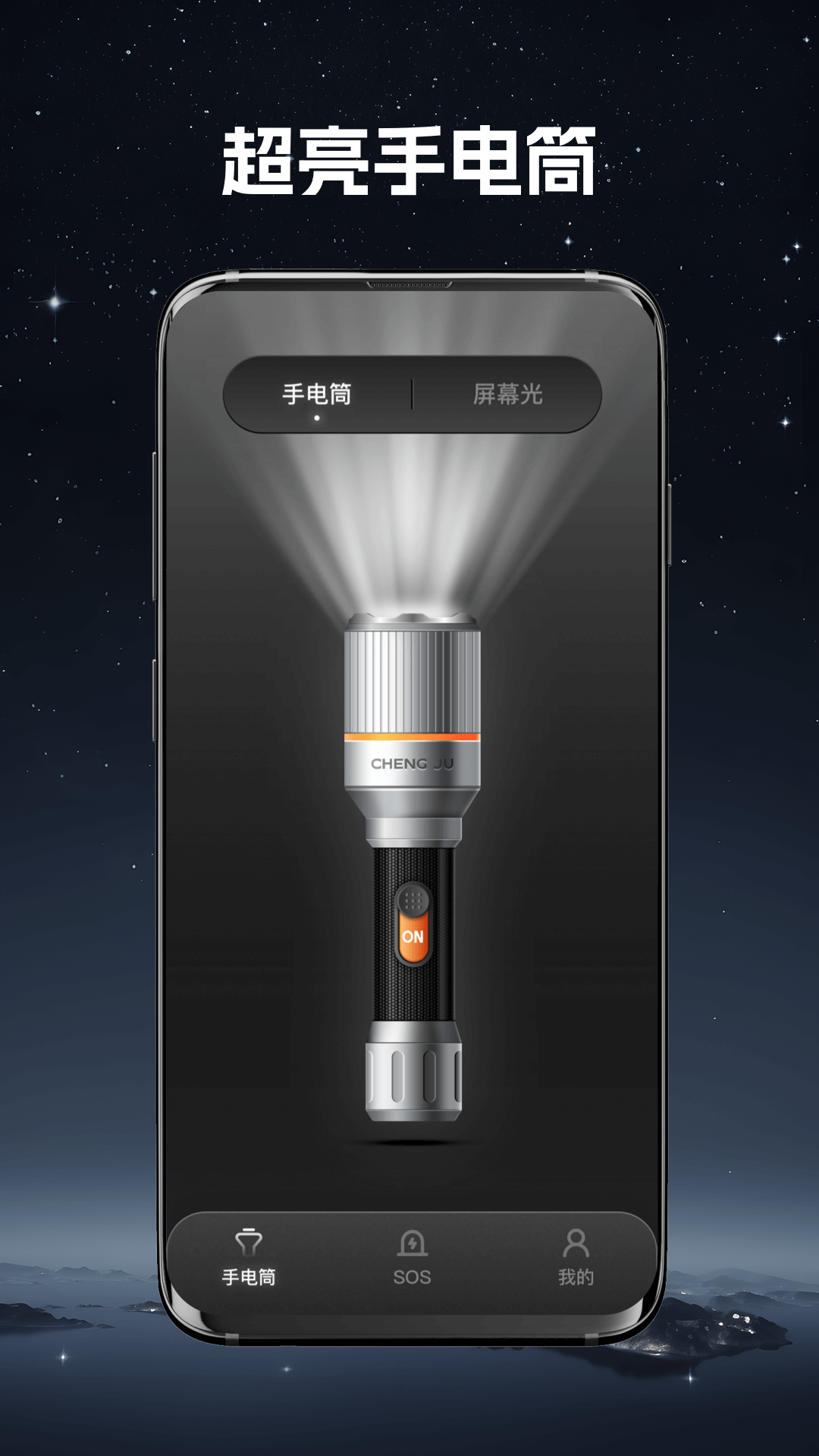 超强手电筒