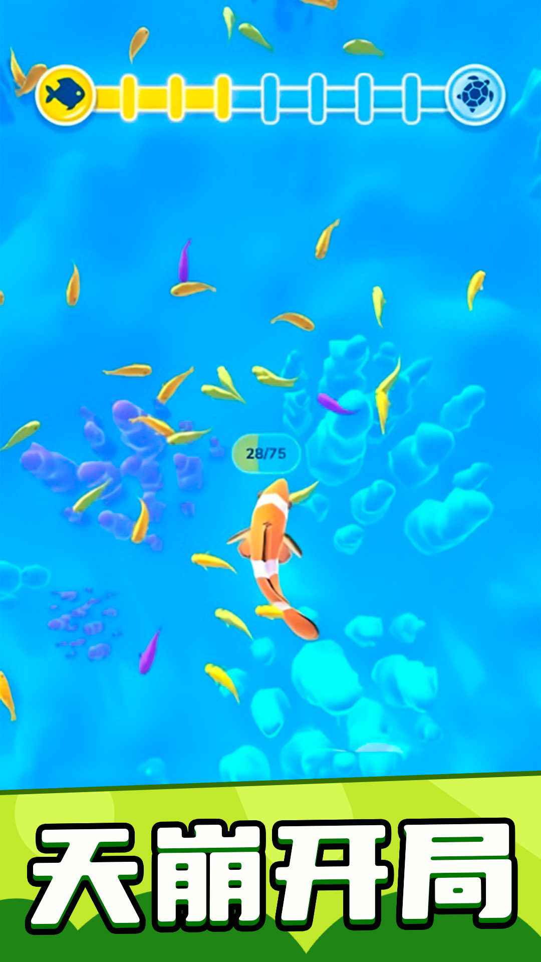 海底生存进化世界