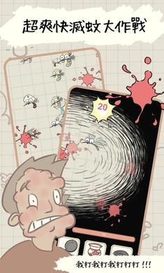 蚊子大作战(Mosquito War)