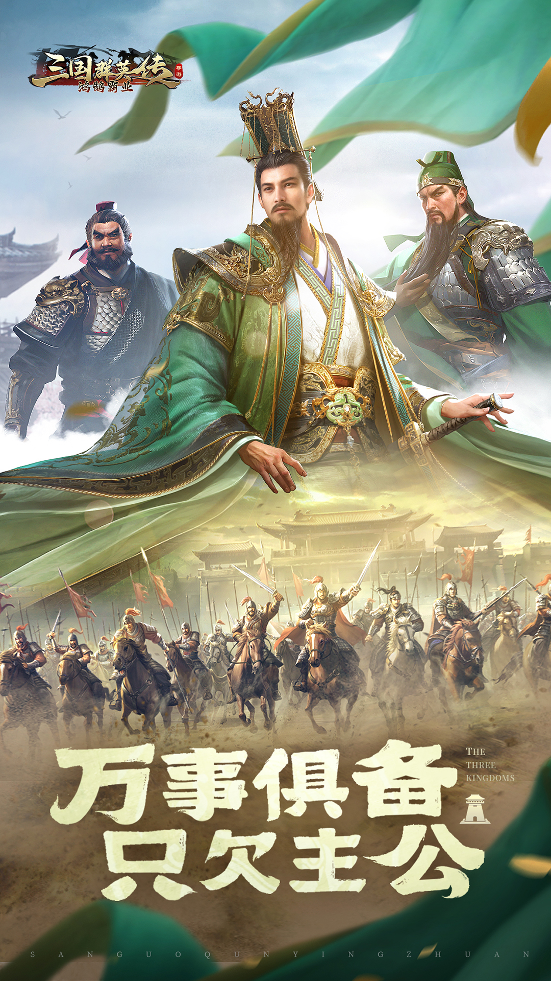 三国群英传：鸿鹄霸业