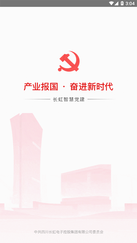 长虹智慧党建