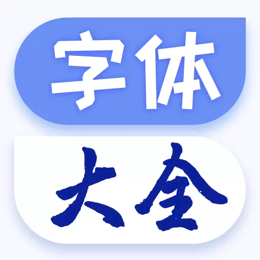 字体免费