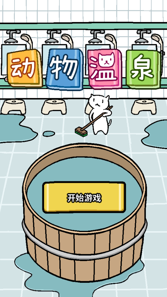 喵喵汗蒸馆Idle Cat Spa