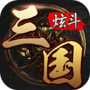 炫斗三国