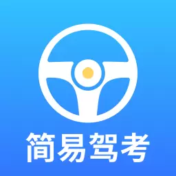 简易驾考