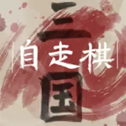 烧脑三国大挑战