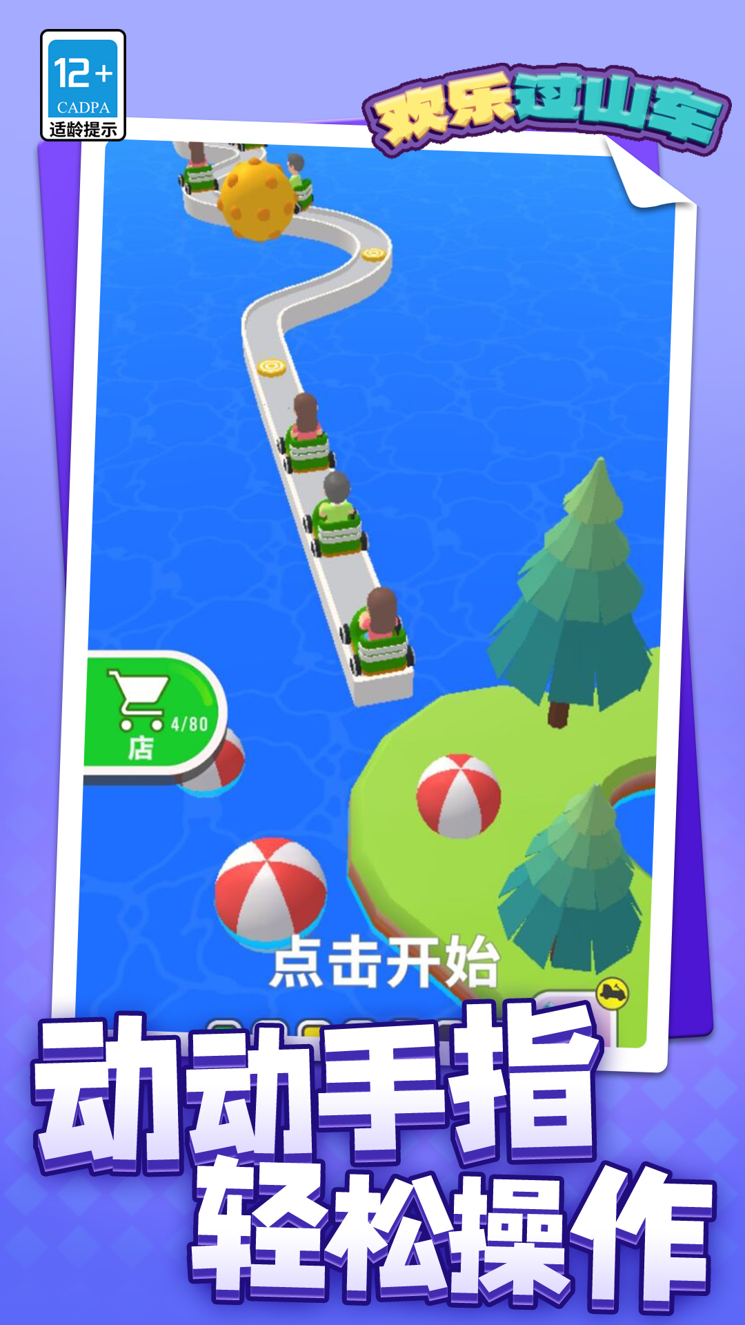 欢乐过山车 欢乐过山车