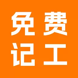 工地记考勤