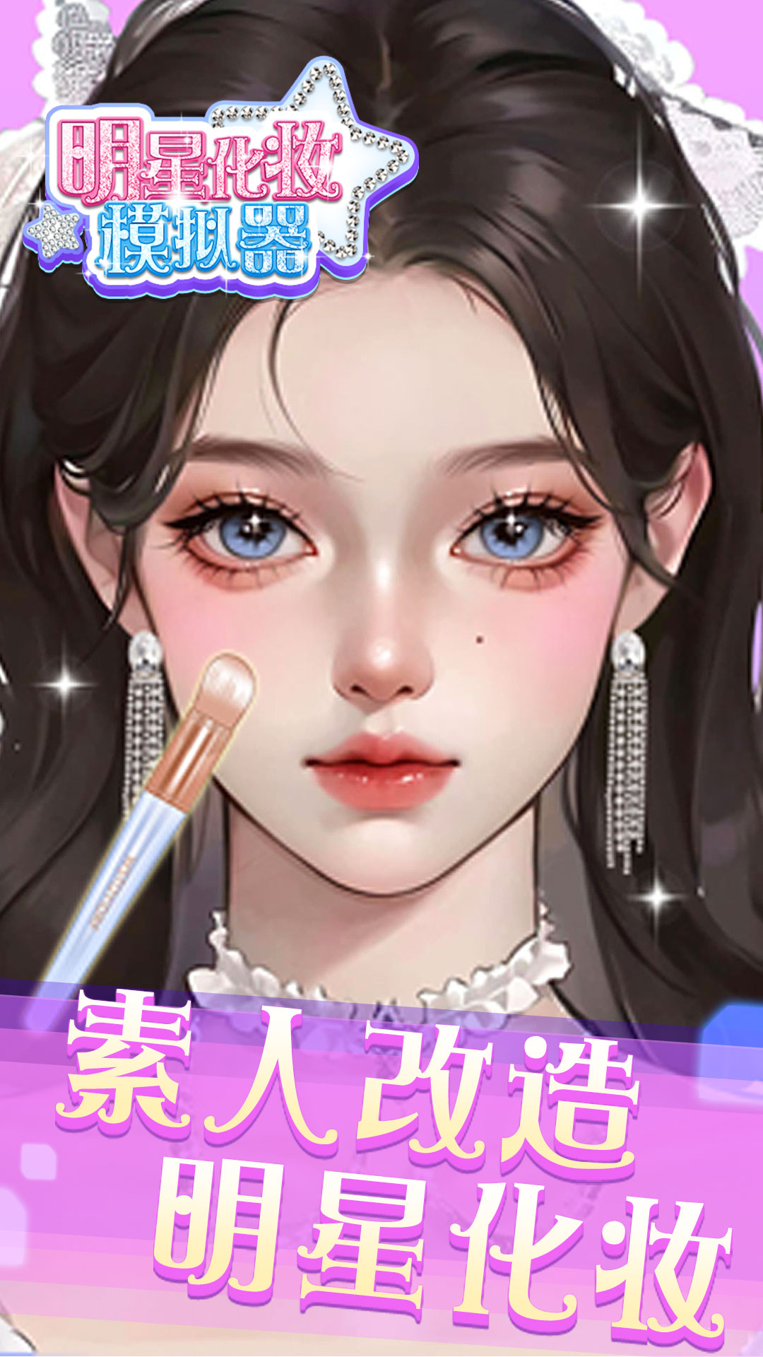明星化妆模拟器