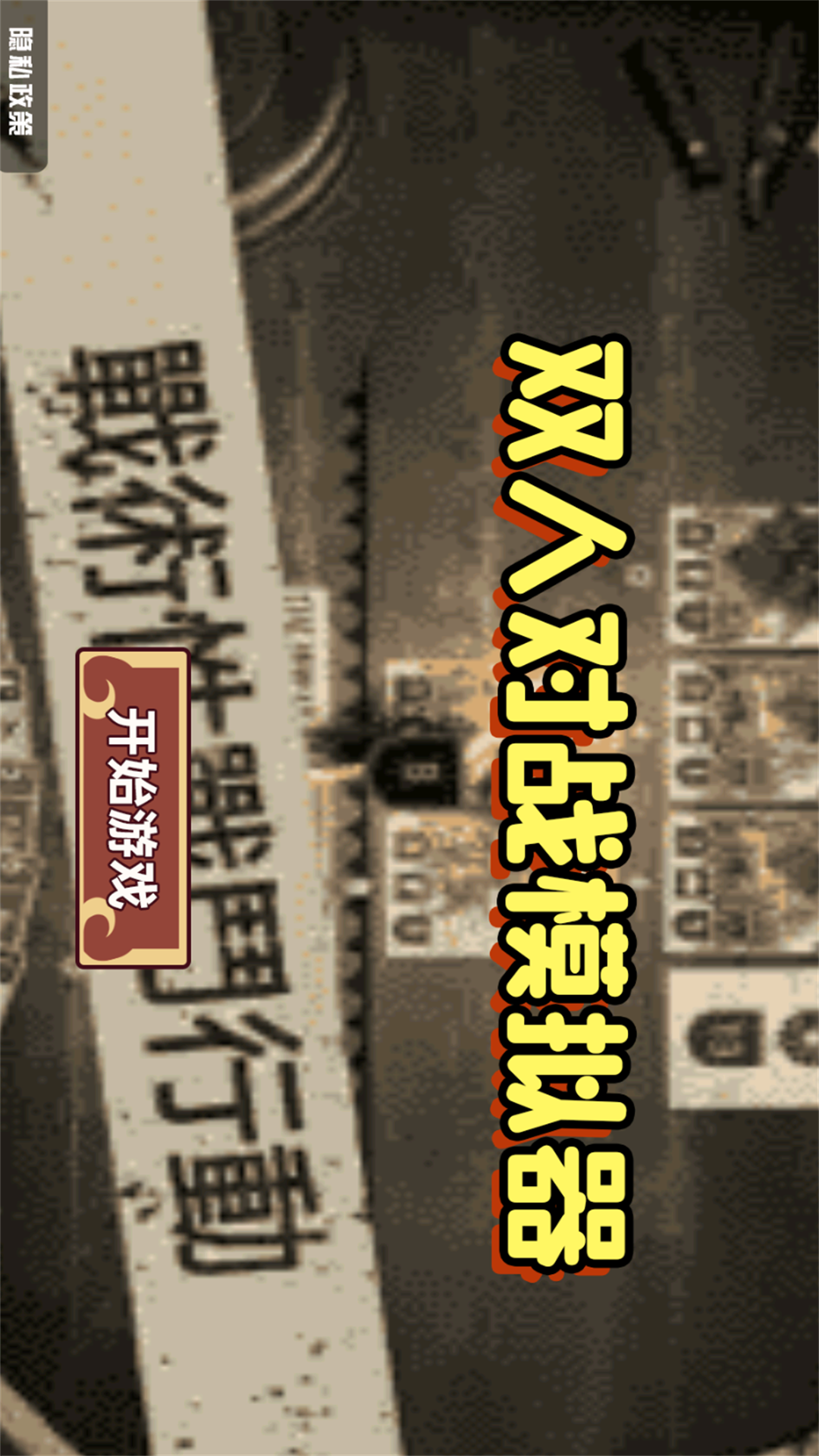 双人对战模拟器