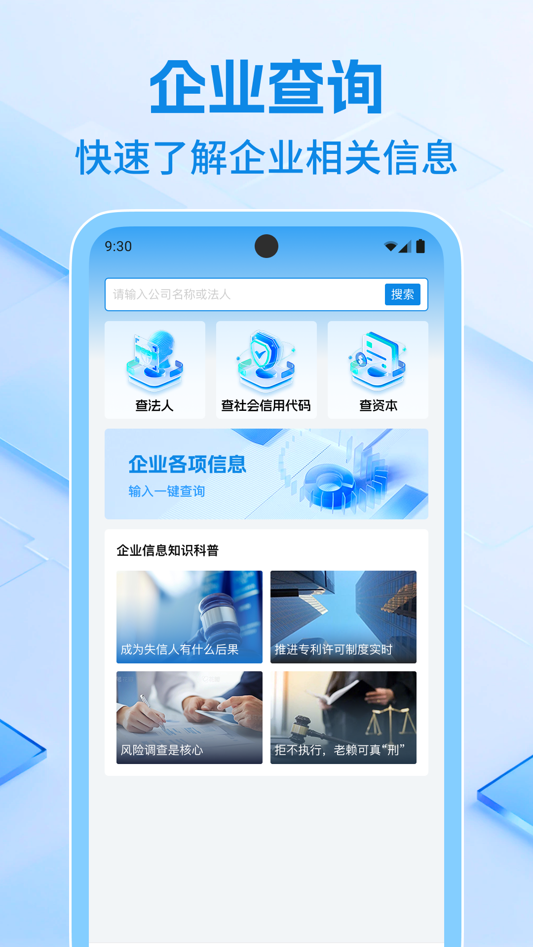 企业信息速查