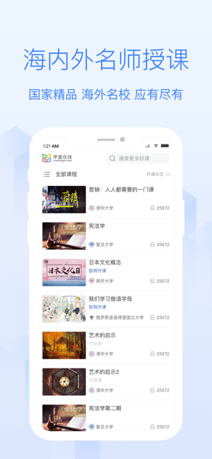 学堂在线免费版