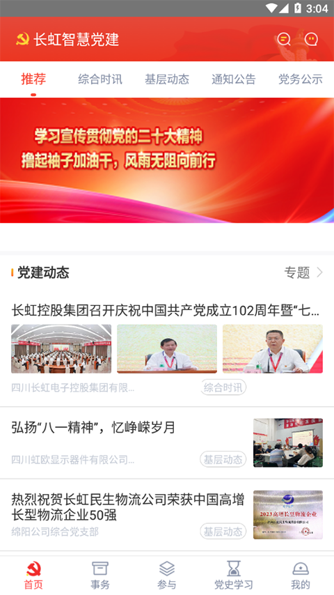 长虹智慧党建