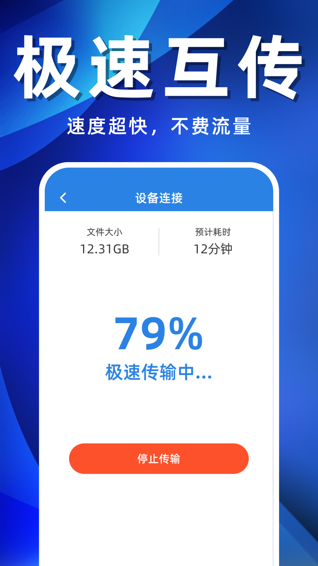 手机搬家互传助手