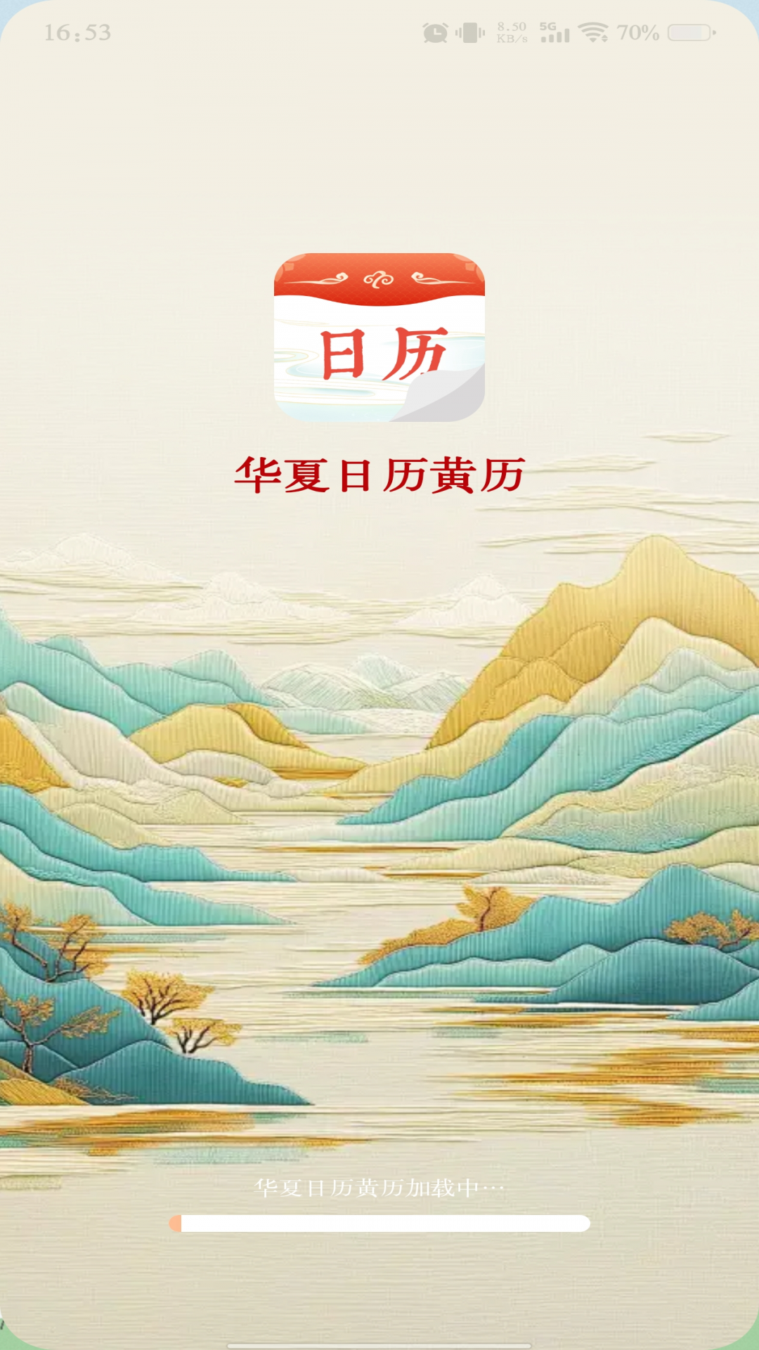 华夏日历黄历