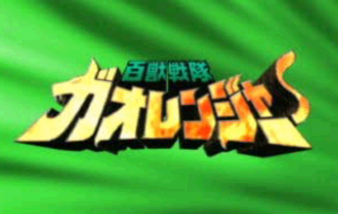 百兽战队游戏