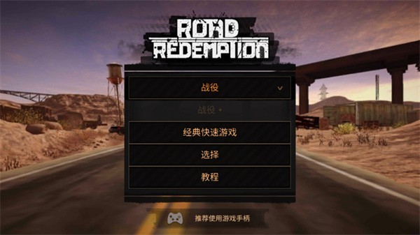 公路救赎移动版安装器