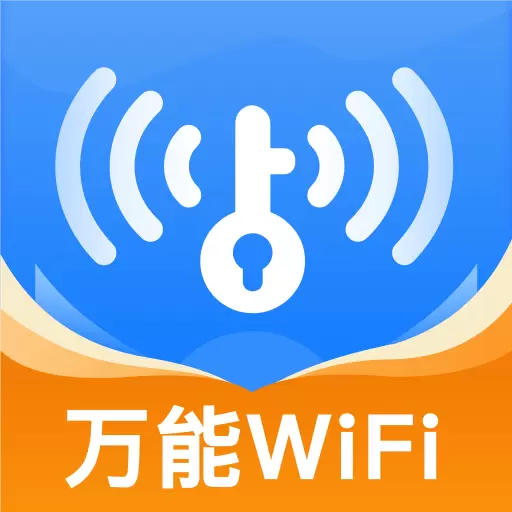 WiFi万速钥匙