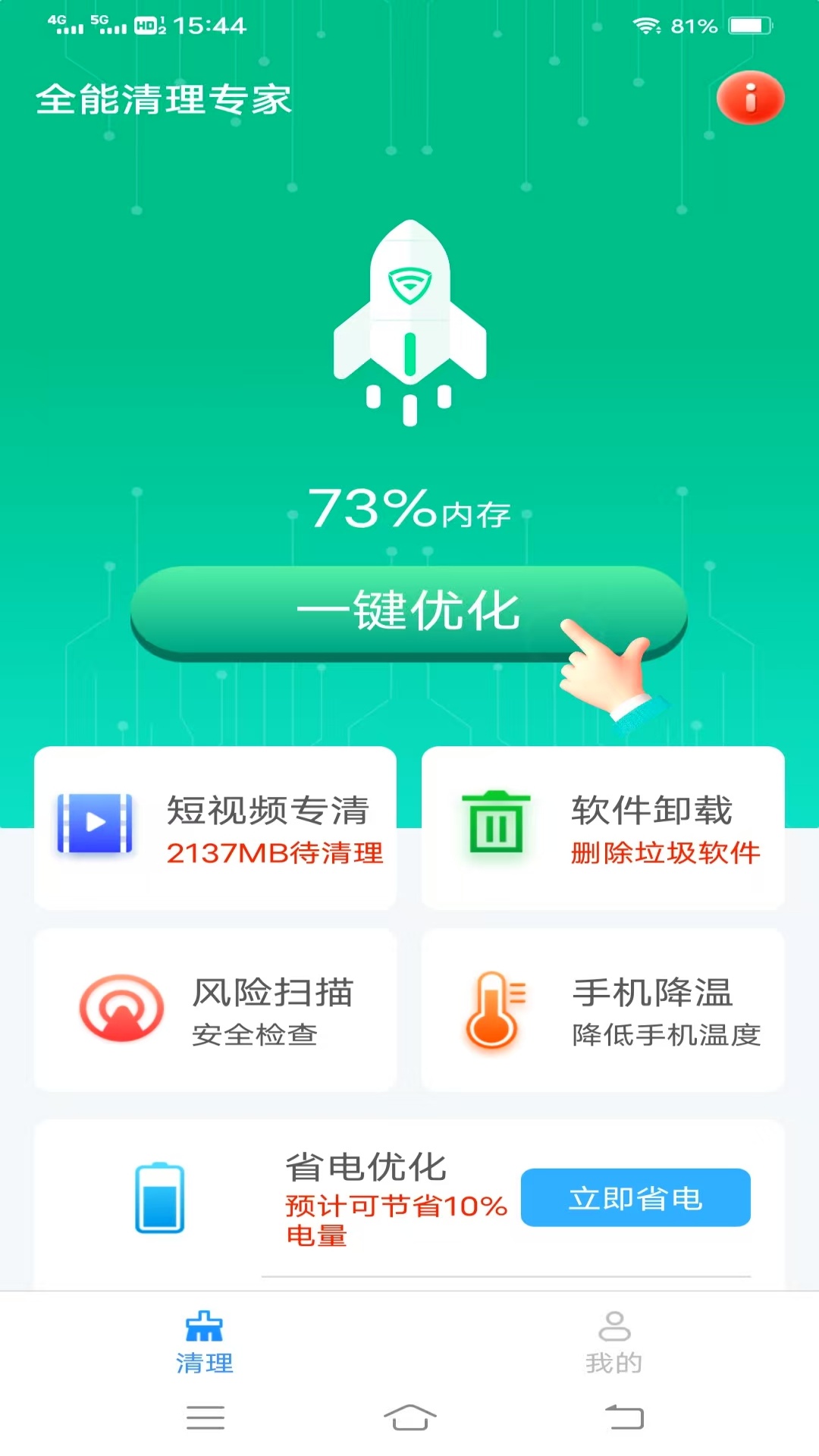 全能清理专家