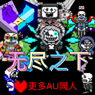 无尽之下：AU1.6