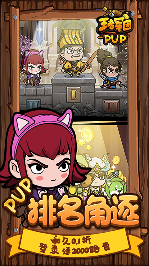 王者军团免广告版
