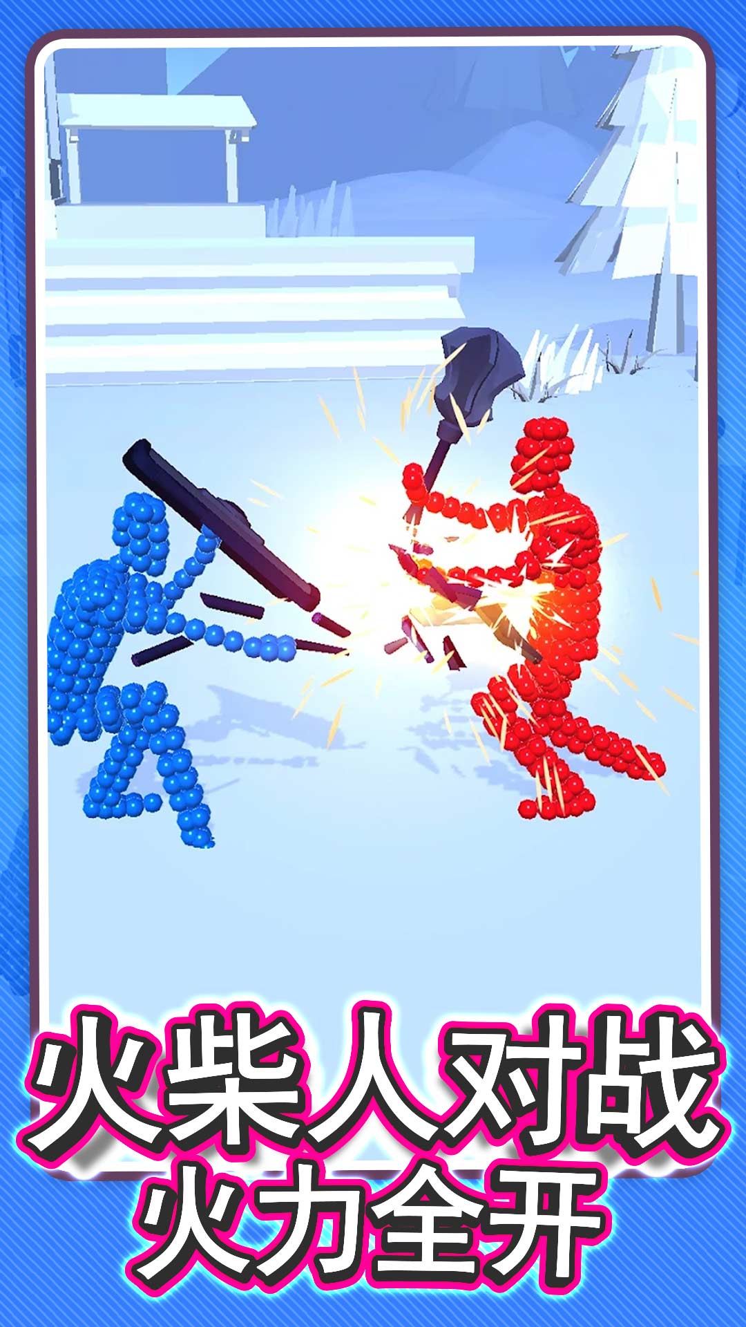 火柴人画线对决