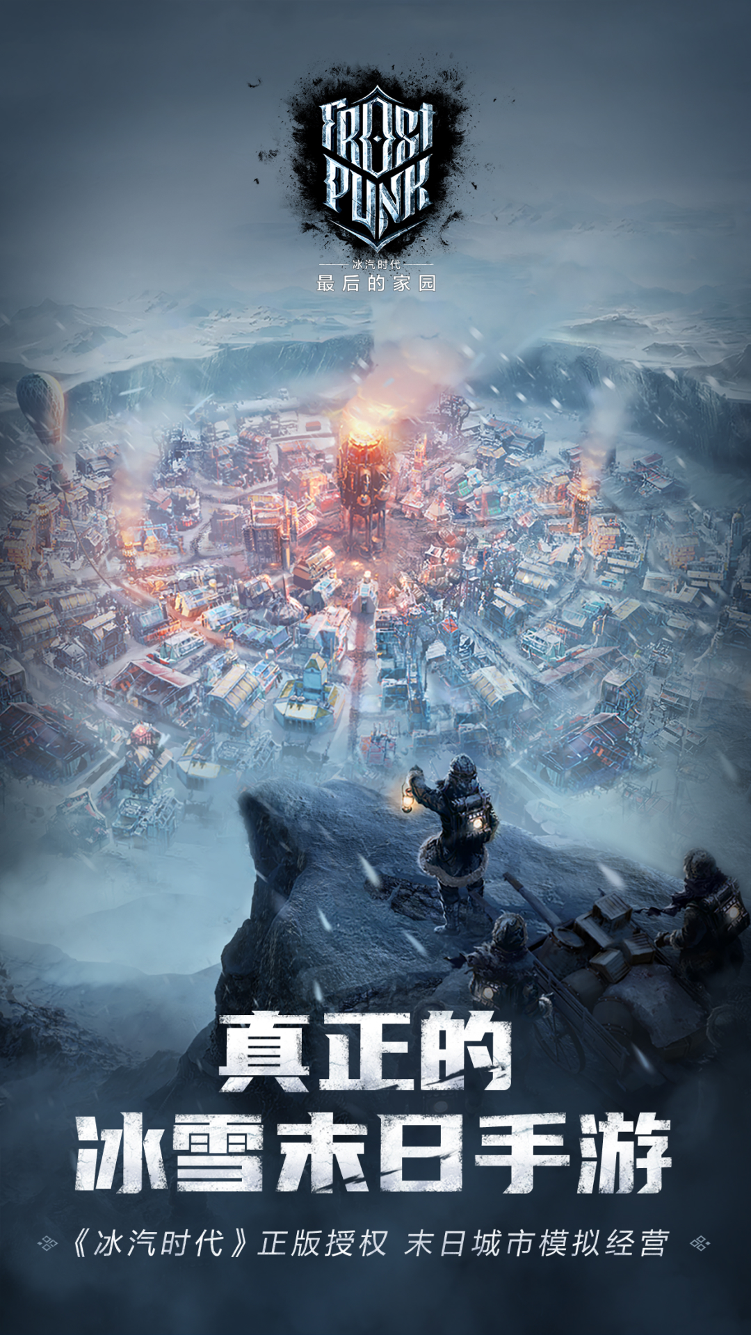 冰汽时代：最后的家园