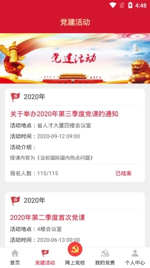 流动党员之家