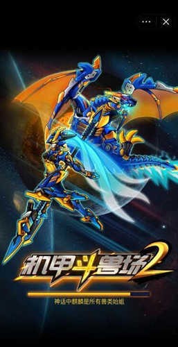 机甲斗兽场9999999亿万零件