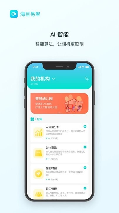 海目易聚智能摄像机手机端