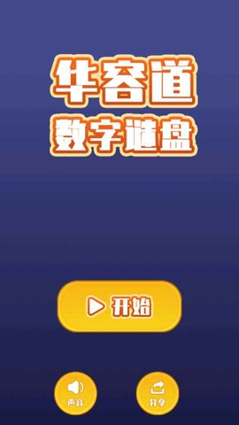 数字华容道谜盘