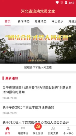 流动党员之家