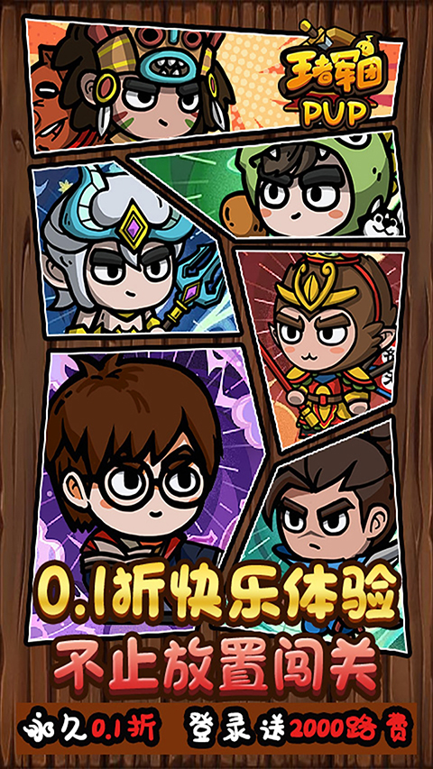 王者军团免广告版