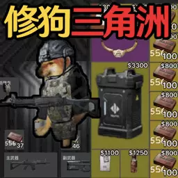 修狗三角洲战场