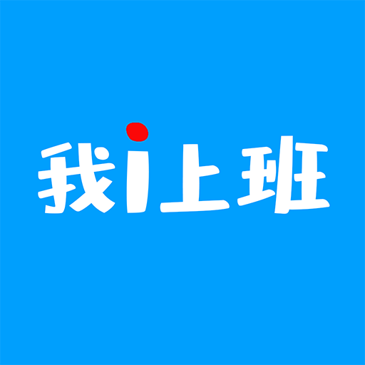 i上班