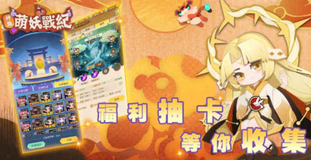 神魔萌妖战纪 神魔萌妖战纪