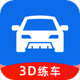 3D练车一点通