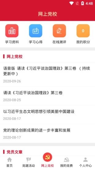 流动党员之家
