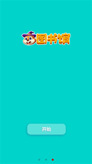 读伴儿图书馆