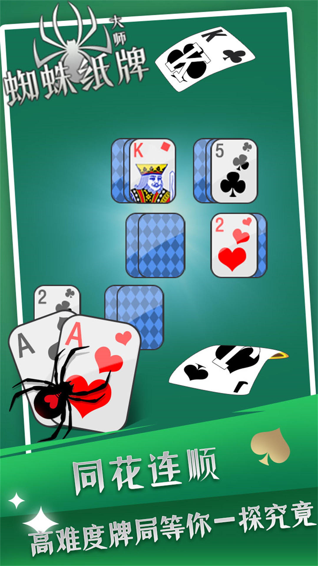 蜘蛛纸牌大师