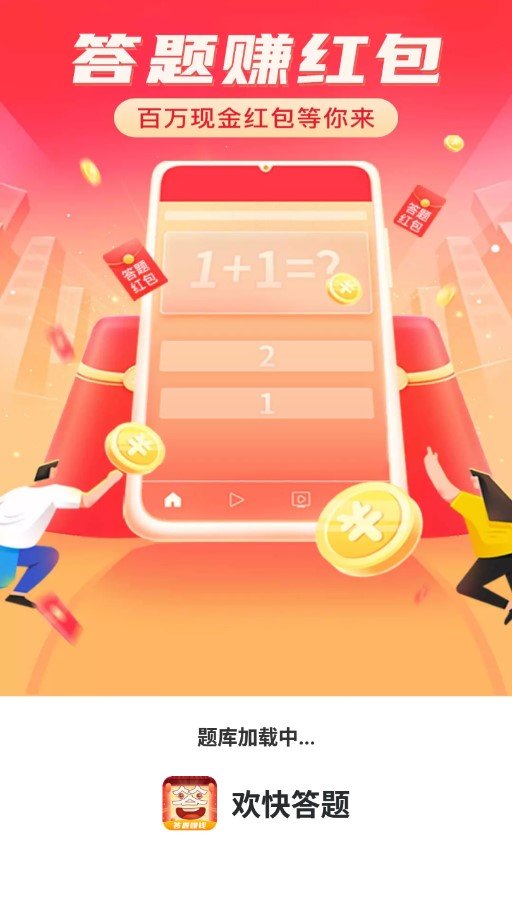 欢快答题