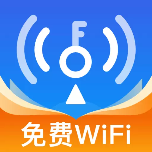WiFi万连钥匙