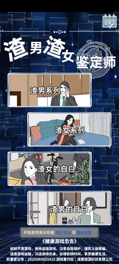 渣男渣女鉴定师