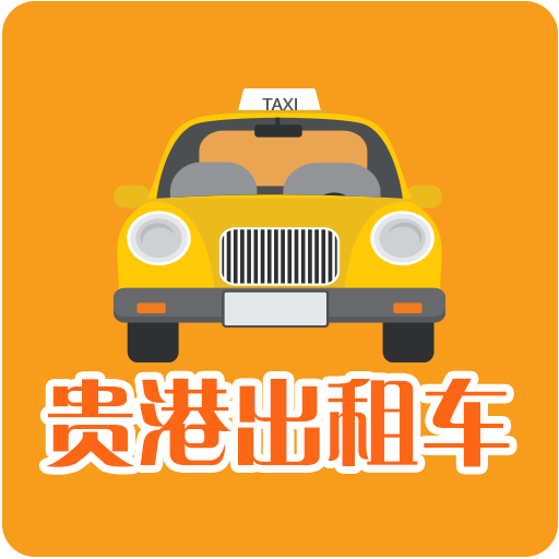贵港出租车司机端