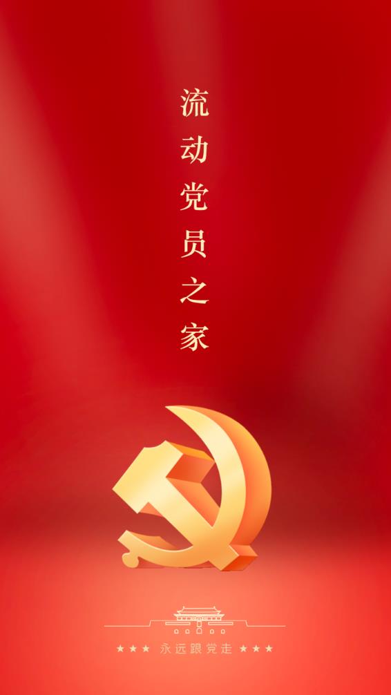流动党员之家
