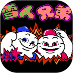 雪人兄弟变态版